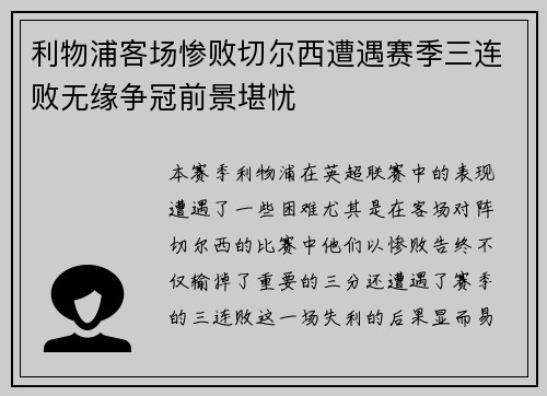 利物浦客场惨败切尔西遭遇赛季三连败无缘争冠前景堪忧