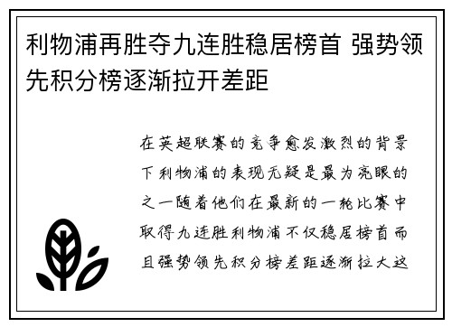 利物浦再胜夺九连胜稳居榜首 强势领先积分榜逐渐拉开差距