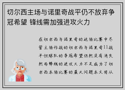 切尔西主场与诺里奇战平仍不放弃争冠希望 锋线需加强进攻火力