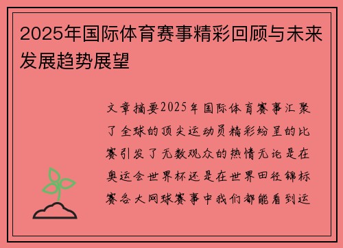 2025年国际体育赛事精彩回顾与未来发展趋势展望