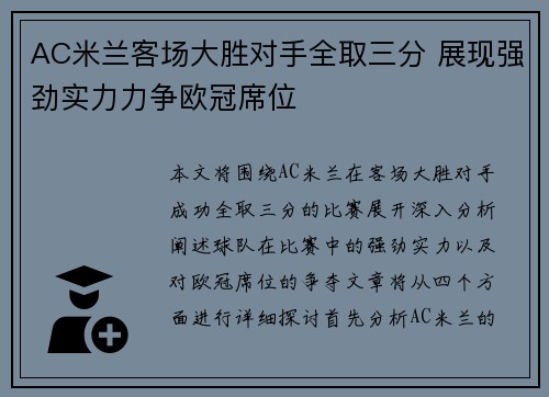 AC米兰客场大胜对手全取三分 展现强劲实力力争欧冠席位