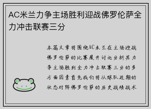 AC米兰力争主场胜利迎战佛罗伦萨全力冲击联赛三分