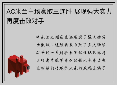 AC米兰主场豪取三连胜 展现强大实力再度击败对手