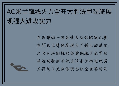 AC米兰锋线火力全开大胜法甲劲旅展现强大进攻实力