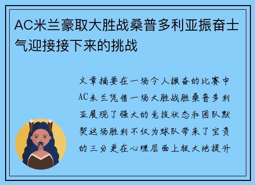 AC米兰豪取大胜战桑普多利亚振奋士气迎接接下来的挑战