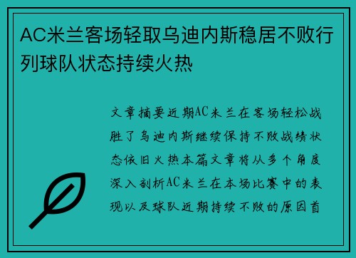 AC米兰客场轻取乌迪内斯稳居不败行列球队状态持续火热