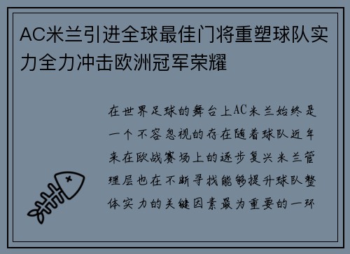 AC米兰引进全球最佳门将重塑球队实力全力冲击欧洲冠军荣耀