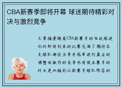 CBA新赛季即将开幕 球迷期待精彩对决与激烈竞争
