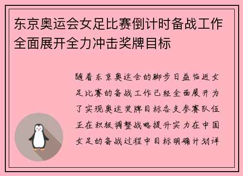 东京奥运会女足比赛倒计时备战工作全面展开全力冲击奖牌目标