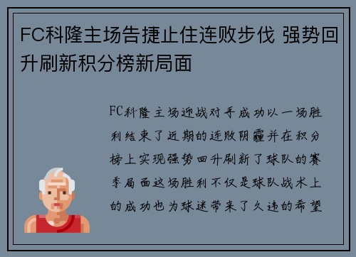 FC科隆主场告捷止住连败步伐 强势回升刷新积分榜新局面