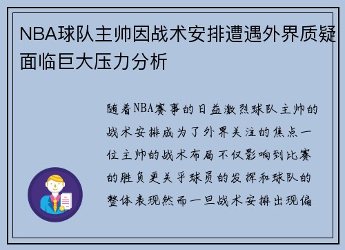 NBA球队主帅因战术安排遭遇外界质疑面临巨大压力分析