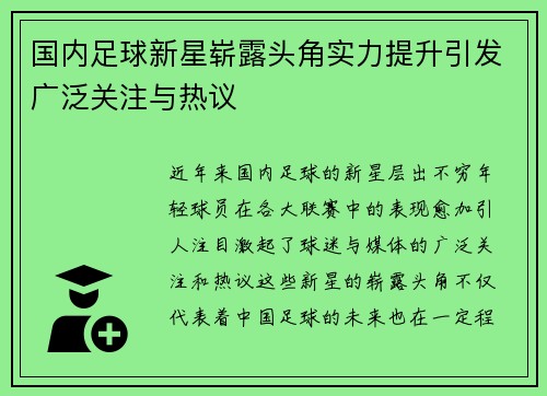 国内足球新星崭露头角实力提升引发广泛关注与热议