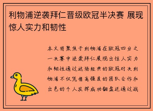 利物浦逆袭拜仁晋级欧冠半决赛 展现惊人实力和韧性
