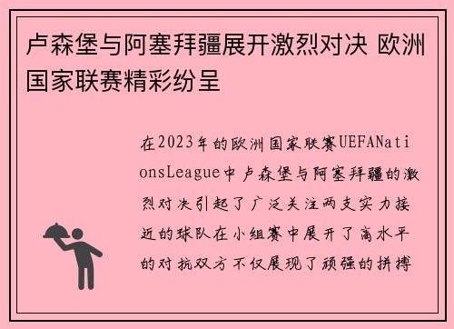 卢森堡与阿塞拜疆展开激烈对决 欧洲国家联赛精彩纷呈