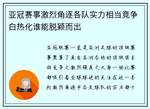 亚冠赛事激烈角逐各队实力相当竞争白热化谁能脱颖而出