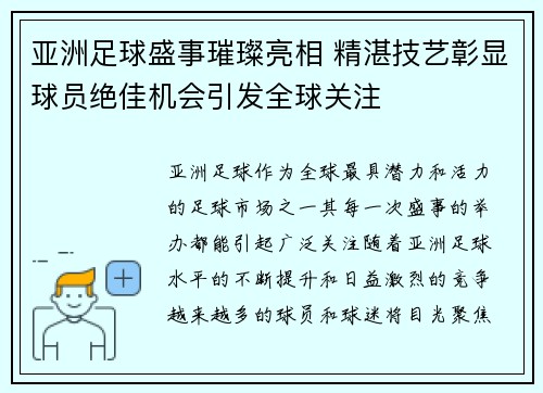 亚洲足球盛事璀璨亮相 精湛技艺彰显球员绝佳机会引发全球关注