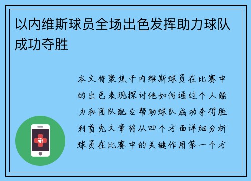 以内维斯球员全场出色发挥助力球队成功夺胜