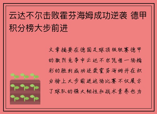 云达不尔击败霍芬海姆成功逆袭 德甲积分榜大步前进