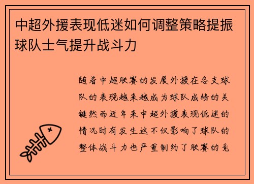 中超外援表现低迷如何调整策略提振球队士气提升战斗力