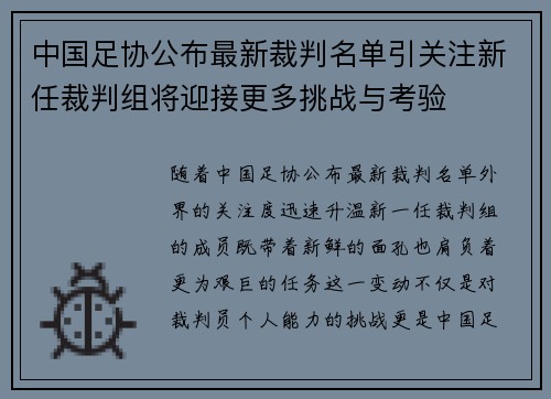 中国足协公布最新裁判名单引关注新任裁判组将迎接更多挑战与考验