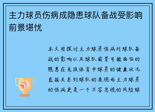主力球员伤病成隐患球队备战受影响前景堪忧