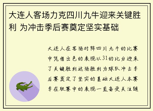 大连人客场力克四川九牛迎来关键胜利 为冲击季后赛奠定坚实基础