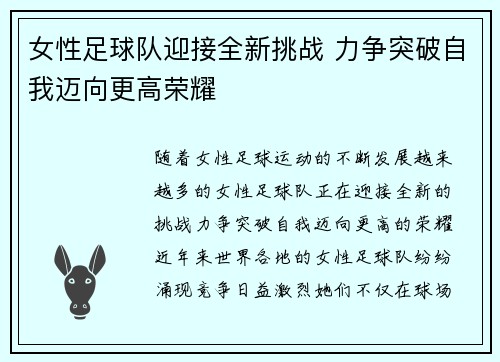 女性足球队迎接全新挑战 力争突破自我迈向更高荣耀