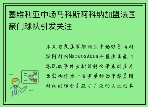 塞维利亚中场马科斯阿科纳加盟法国豪门球队引发关注