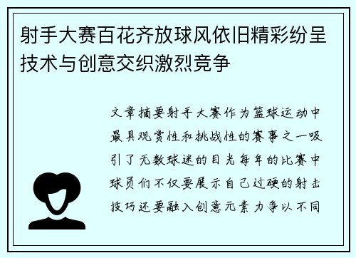 射手大赛百花齐放球风依旧精彩纷呈技术与创意交织激烈竞争