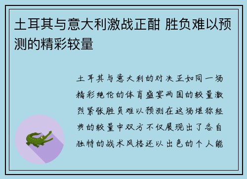 土耳其与意大利激战正酣 胜负难以预测的精彩较量