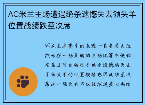 AC米兰主场遭遇绝杀遗憾失去领头羊位置战绩跌至次席