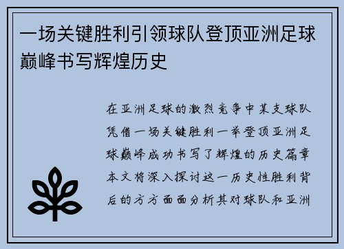 一场关键胜利引领球队登顶亚洲足球巅峰书写辉煌历史