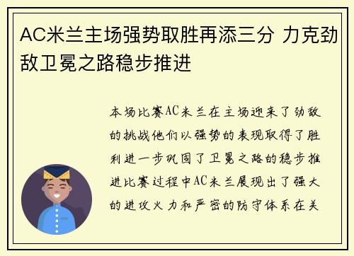 AC米兰主场强势取胜再添三分 力克劲敌卫冕之路稳步推进
