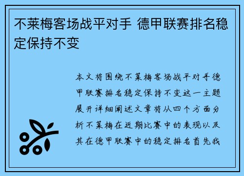 不莱梅客场战平对手 德甲联赛排名稳定保持不变