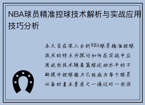 NBA球员精准控球技术解析与实战应用技巧分析