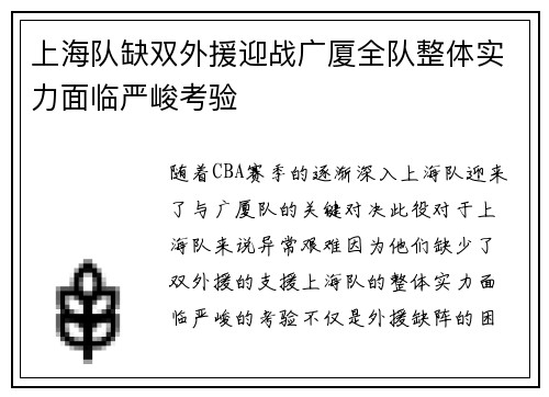 上海队缺双外援迎战广厦全队整体实力面临严峻考验
