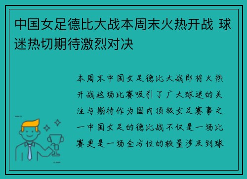 中国女足德比大战本周末火热开战 球迷热切期待激烈对决