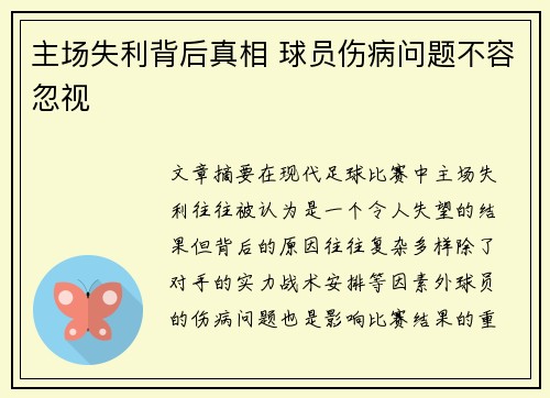 主场失利背后真相 球员伤病问题不容忽视
