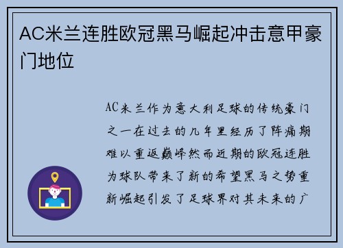 AC米兰连胜欧冠黑马崛起冲击意甲豪门地位