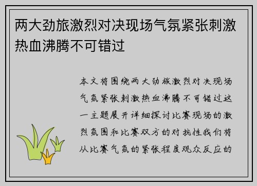 两大劲旅激烈对决现场气氛紧张刺激热血沸腾不可错过