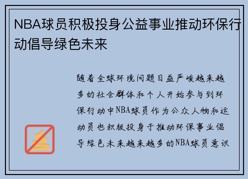 NBA球员积极投身公益事业推动环保行动倡导绿色未来