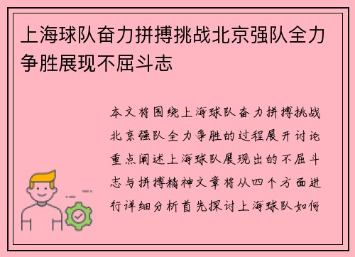 上海球队奋力拼搏挑战北京强队全力争胜展现不屈斗志
