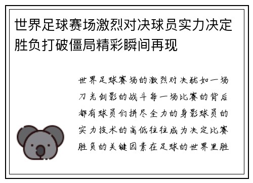 世界足球赛场激烈对决球员实力决定胜负打破僵局精彩瞬间再现