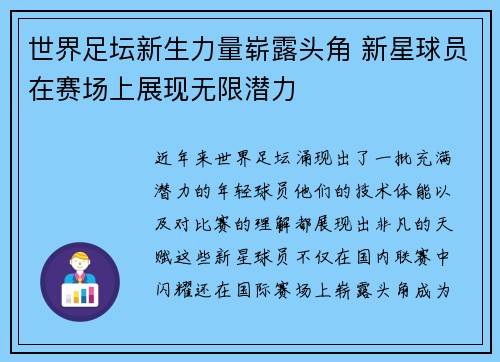 世界足坛新生力量崭露头角 新星球员在赛场上展现无限潜力