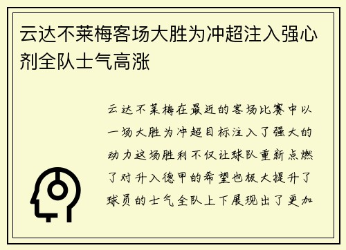 云达不莱梅客场大胜为冲超注入强心剂全队士气高涨
