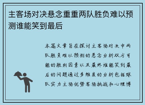 主客场对决悬念重重两队胜负难以预测谁能笑到最后
