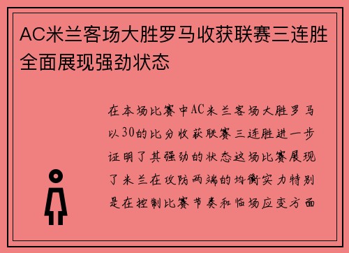 AC米兰客场大胜罗马收获联赛三连胜全面展现强劲状态