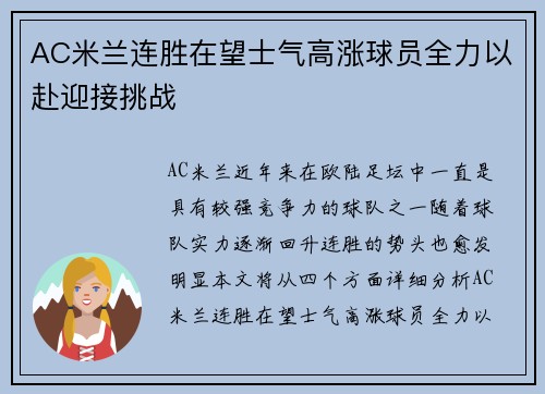 AC米兰连胜在望士气高涨球员全力以赴迎接挑战