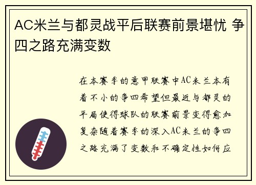 AC米兰与都灵战平后联赛前景堪忧 争四之路充满变数