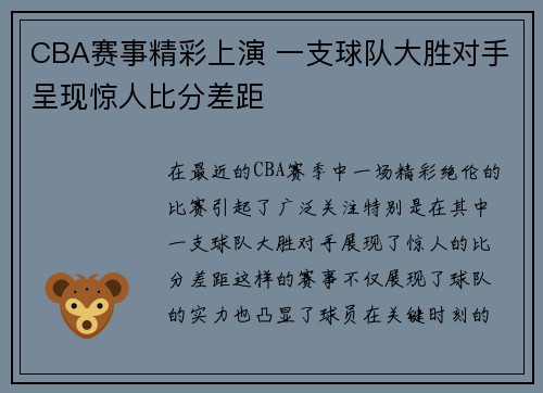 CBA赛事精彩上演 一支球队大胜对手呈现惊人比分差距